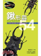 鍬形蟲54 :台灣鍬形蟲全圖鑑&野外觀察等比例摺頁 = Stag beetles /