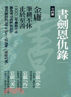 書劍恩仇錄（全四冊）