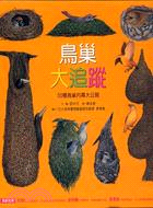 鳥巢大追蹤 :50種鳥巢內幕大公開 /