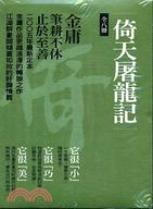 倚天屠龍記（八冊）