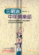 三明治中年俱樂部 | 拾書所