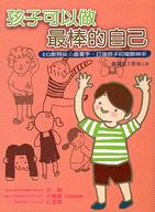 孩子可以做最棒的自己