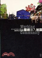 藝術與公共領域 :藝術進入社區 = Art and public sphere : working in community /