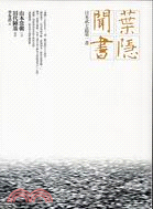 葉隱聞書 | 拾書所