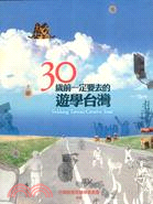 30歲前一定要去的遊學臺灣 =Trekking Taiwan-Creative Tour /