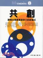 共創：建構台灣產業競爭力的新模式