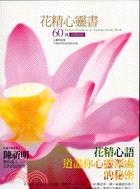 花精心靈書 =Flower essences of Taiwan guide book : 60種花精指南 /