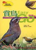 賞鳥Easy Go =Landbirds.陸鳥篇 /