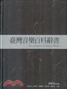 臺灣音樂百科辭書 =Encyclopedia of Taiwan music /