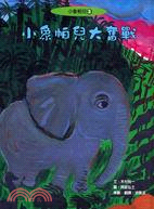 小象帕兒大奮戰 :小象帕兒大奮戰 /