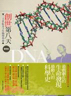 創世第八天首部曲：DNA