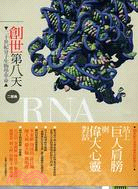 創世第八天二部曲：RNA