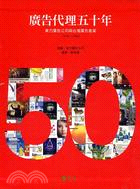 廣告代理五十年 :東方廣告公司與台灣廣告產業1958-2...