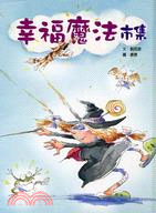 童話翻觔斗03：幸福魔法市集