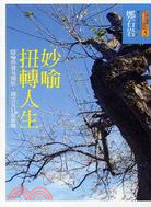 妙喻扭轉人生 :隱喻啟發易開悟,撥雲見日展新機 /