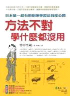方法不對,學什麼都沒用 :日本第一超有用矩陣學習法首度公...