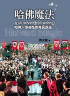 哈佛魔法：從Do Harvard到Do World的哈佛人領袖性教育民族誌 | 拾書所