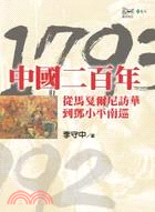 中國二百年：從馬戛爾尼訪華到鄧小平南巡1793-1992