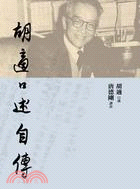 胡適口述自傳 | 拾書所