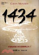 1434：中國點燃義大利文藝復興之火？