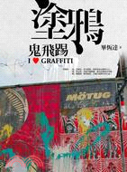 塗鴉鬼飛踢 =I love graffiti /