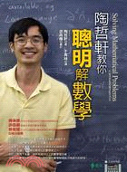 陶哲軒教你聰明解數學 | 拾書所