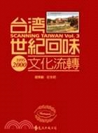 台灣世紀回味. 文化流轉1895-2000 = Scanning Taiwan /