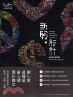 新願設計：2011台灣設計師週
