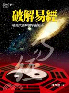 破解易經：易經大師解讀宇宙密碼