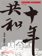 共和十年（上卷）：《紐約時報》民初觀察記1911-1921