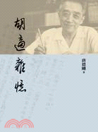 胡適雜憶 | 拾書所