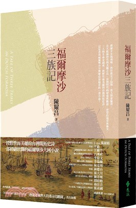 福爾摩沙三族記 = A tale of three tribes in Dutch Formosa