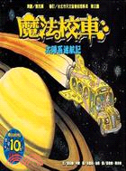 魔法校車：太陽系迷航記（魔法校車來台10週年全新改版） | 拾書所