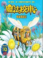 魔法校車 :蜂巢歷險記 /