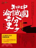 中國知識分子淪亡史：在功名和自由之間的掙扎與抗爭