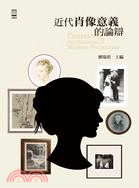 近代肖像意義的論辯 =Contesting the meanings of modern portraiture /