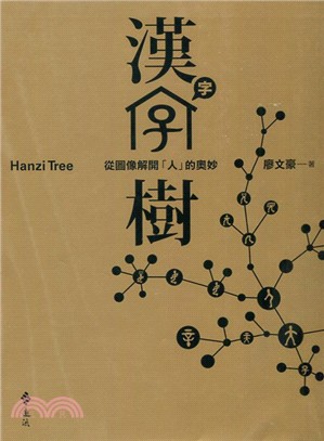 漢字樹 : 從圖像解開「人」的奧妙 = Hanzi tree