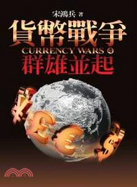 貨幣戰爭.Currency wars. 4 /4,群雄並...