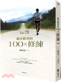 跑步勝者的100天修練 :在成就的那一天來臨之前,我會慢慢地、一點一滴琢磨自己這個器皿 /