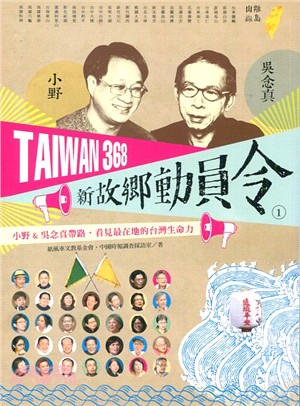 Taiwan 368新故鄉動員令.小野&吳念真帶路, 看...