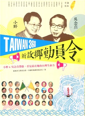 TAIWAN 368 新故鄉動員令02：小野&吳念真帶路，看見最在地的台灣生命力