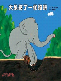 大象挖了一個陷阱 /