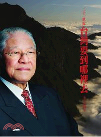 二十一世紀台灣要到哪裡去 /