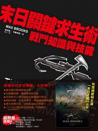 末日關鍵求生術 : 戰鬥知識與技能 = The Zombie Survival Guide: complete protection from the living dead