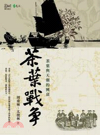 茶葉戰爭：茶葉與天朝的興衰 | 拾書所