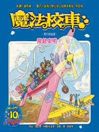 魔法校車 :飛起來喲! : 飛行的秘密 /