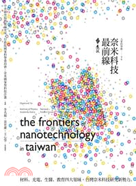 奈米科技最前線 :材料、光電、生醫、教育四大領域, 台灣奈米科技研究新勢力 = The frontiers of nanotechnology in Taiwan /