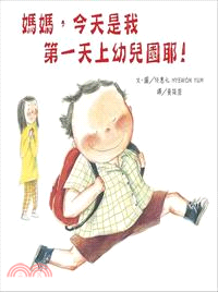 媽媽,今天是我第一天上幼兒園耶! /