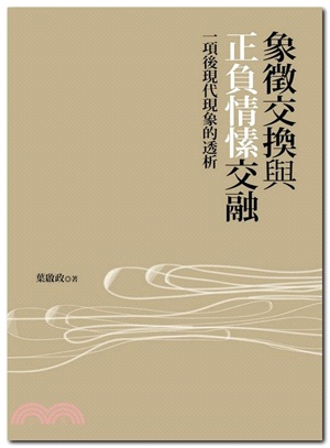 象徵交換與正負情愫交融：一項後現代現象的透析 | 拾書所