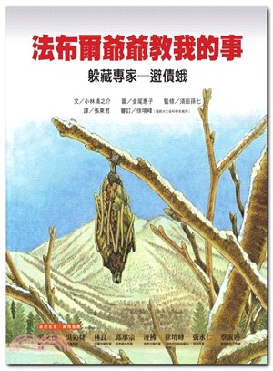 法布爾爺爺教我的事05：躲藏專家－避債蛾 | 拾書所